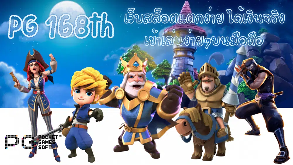 PG-168th-ได้เงินจริง