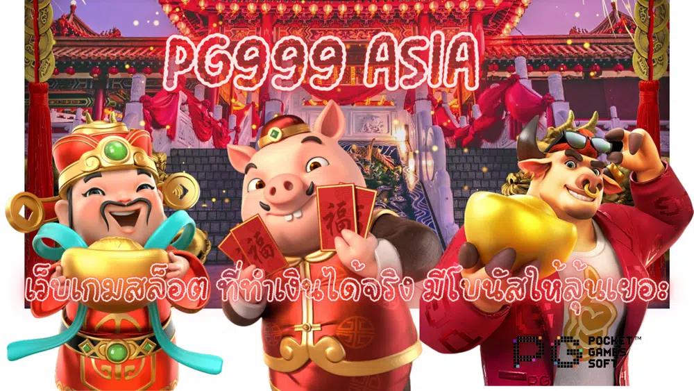 Pg999-asia-ทำเงินได้จริง
