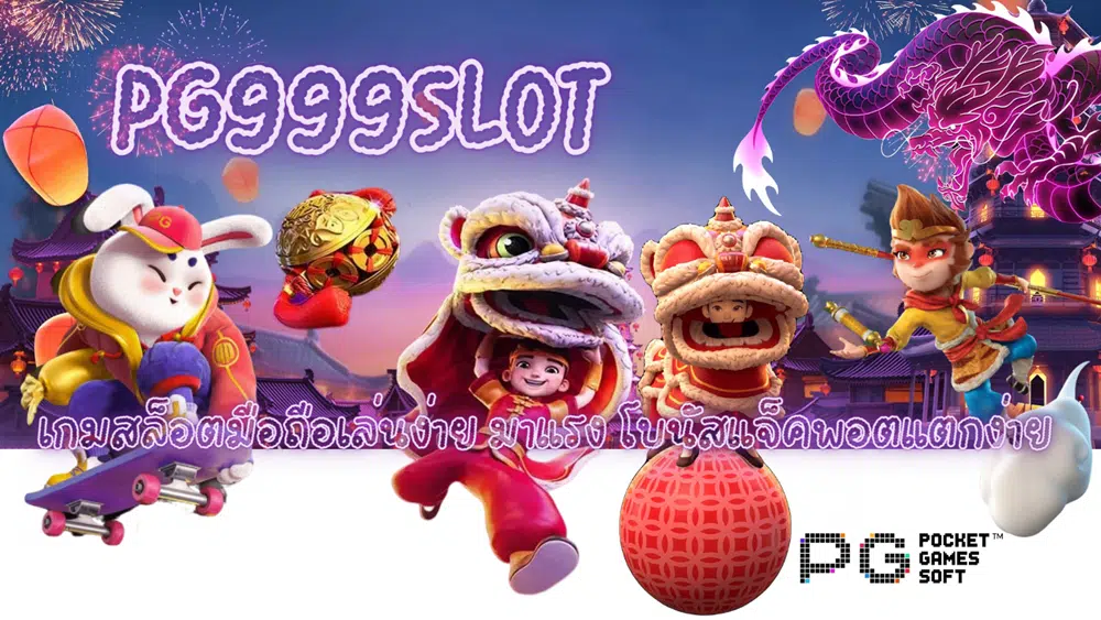 Pg999slot-โบนัสแจ็คพอตแตกง่าย