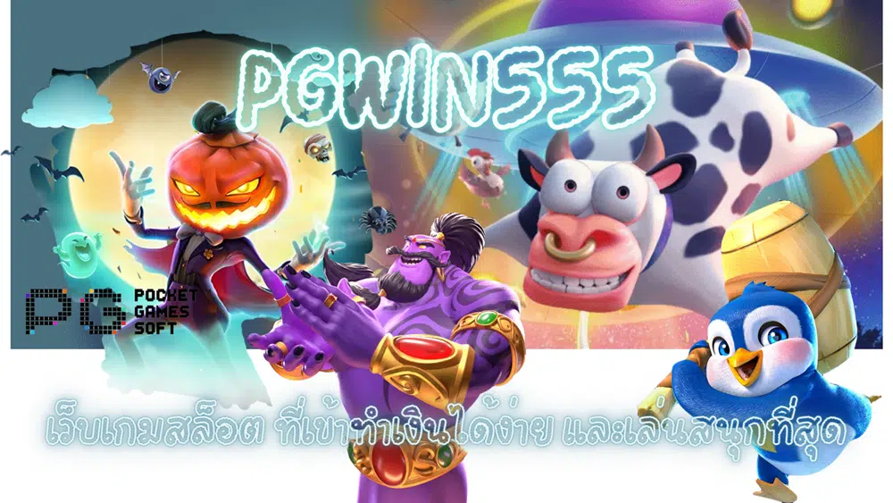 Pgwin555-เล่นสนุกที่สุด