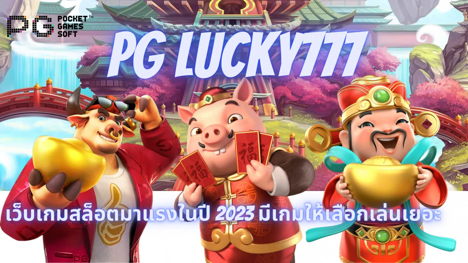 pg-lucky777-มีเกมให้เลือกเยอะ