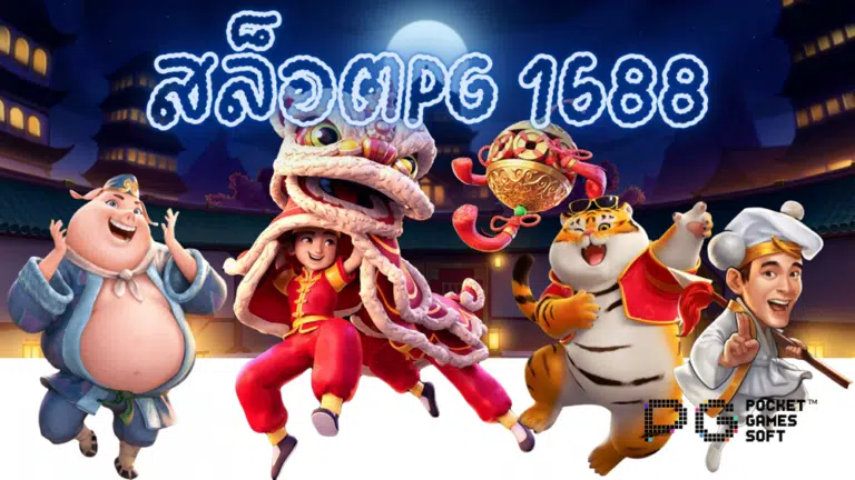 สล็อตpg-1688-สมัครสมาชิก
