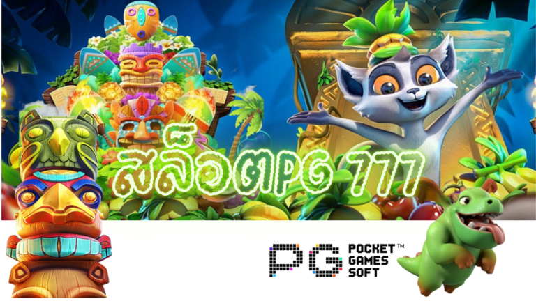 สล็อตpg -777-สมัครเว็บเกม