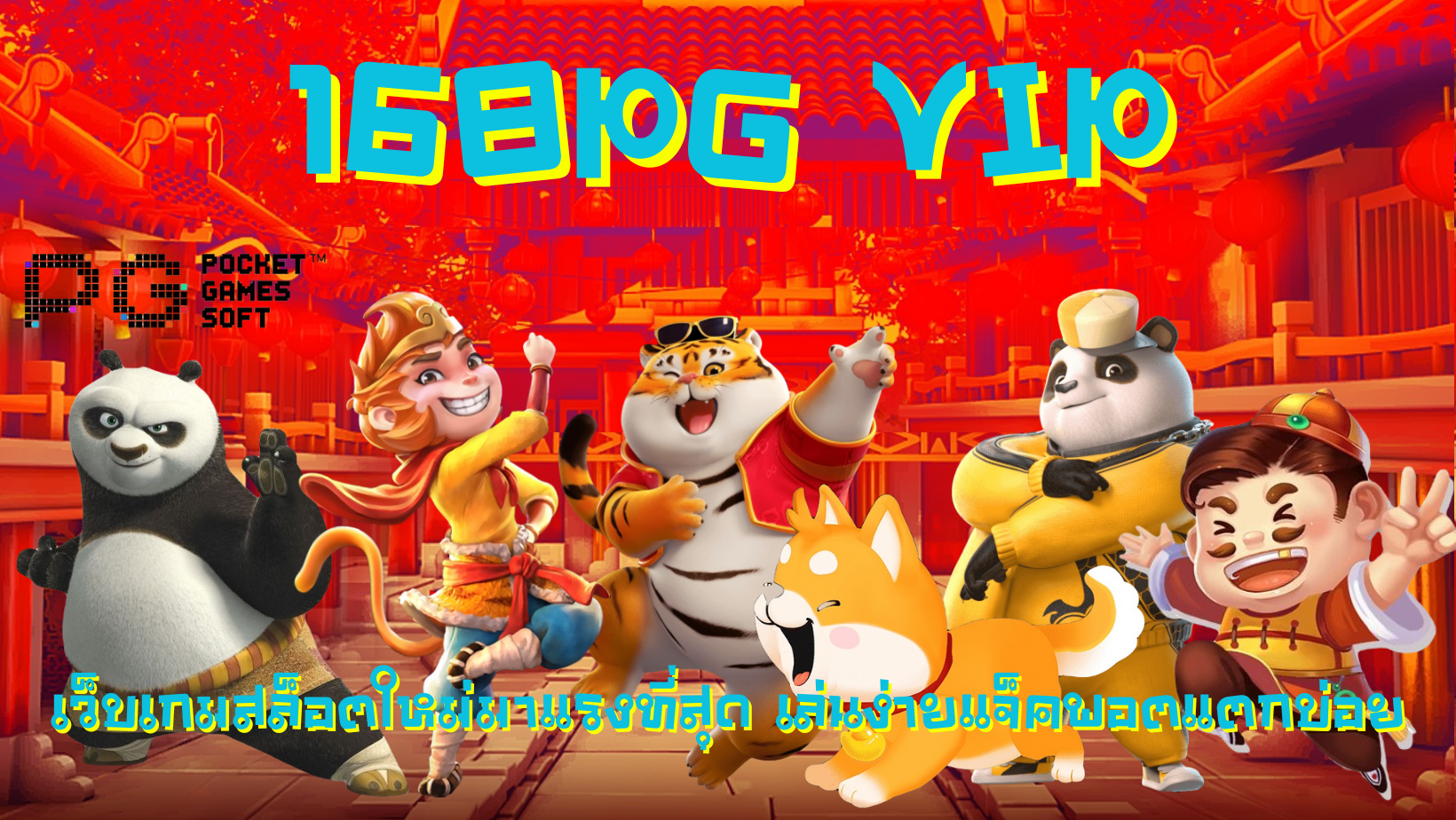 168pg-vip- เว็บเกมมาแรง