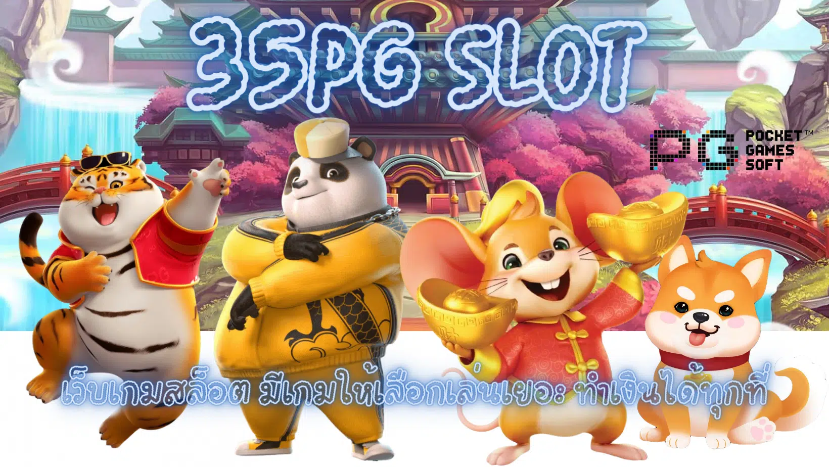 35pg-slot- ทำเงินได้ทุกที่