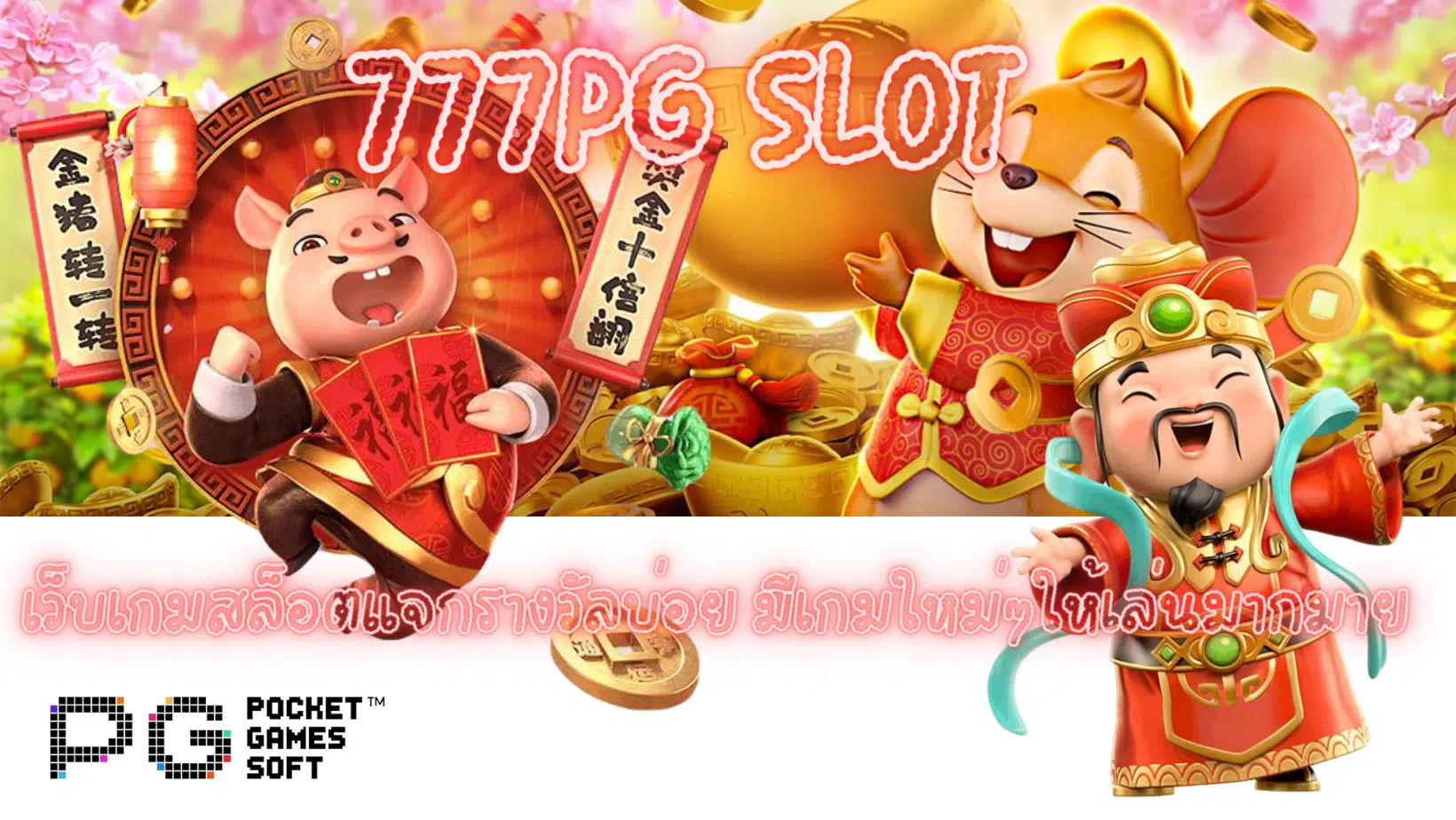 777pg-slot-เว็บเกมสล็อตแจกรางวัลบ่อย
