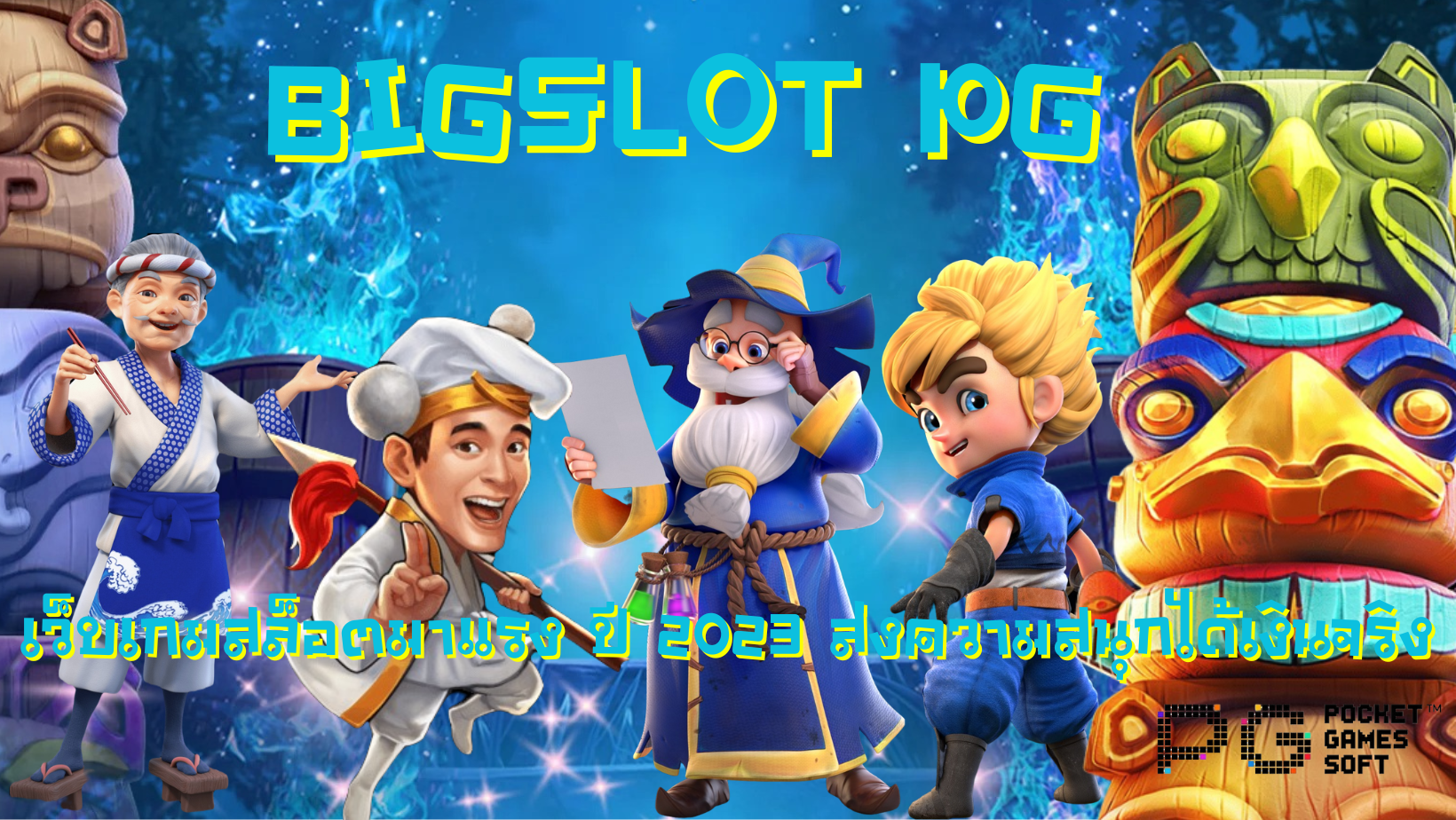 Bigslot-pg-ทำเงินได้จริง