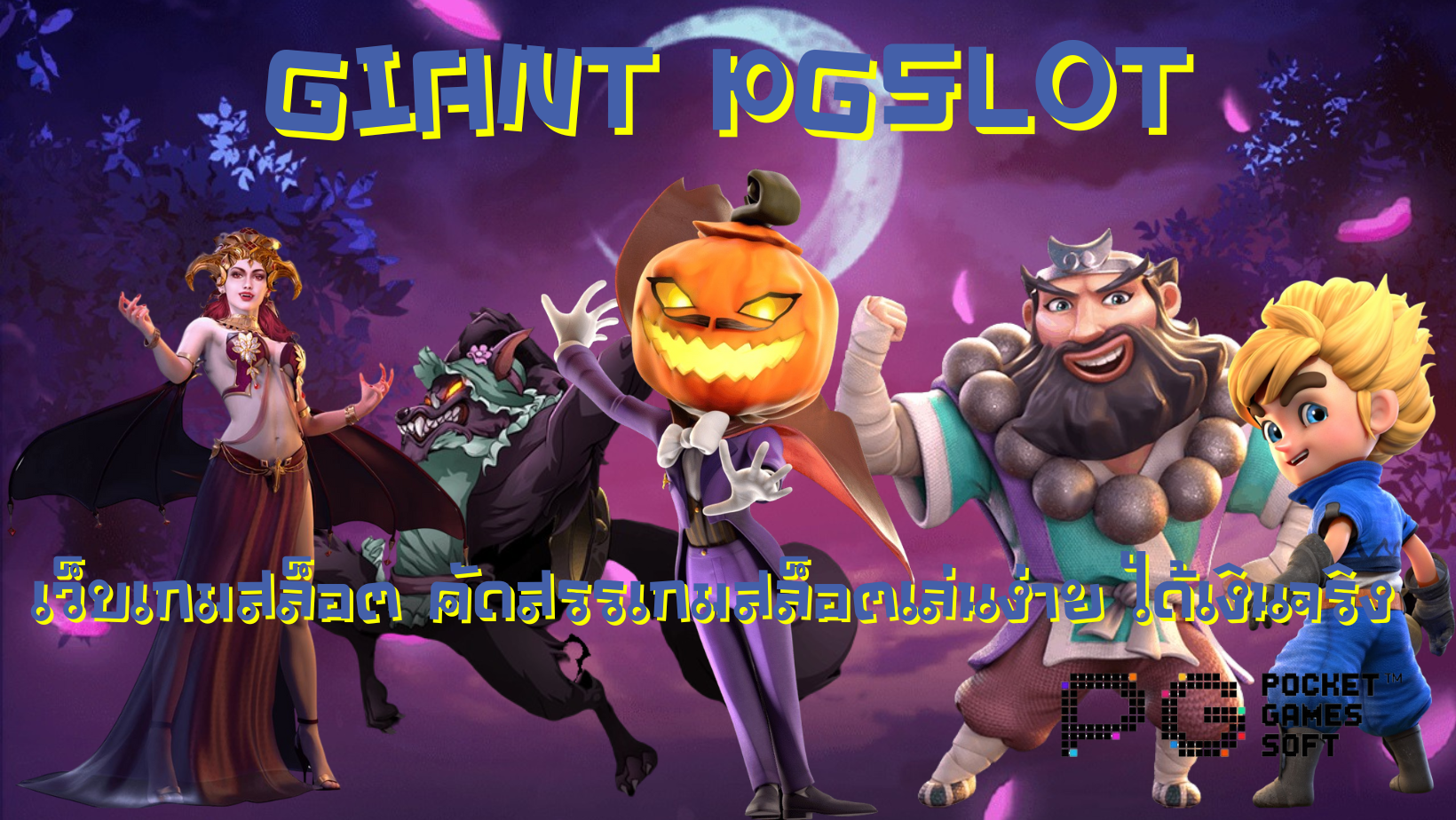Giant-pgslot-ได้เงินจริง
