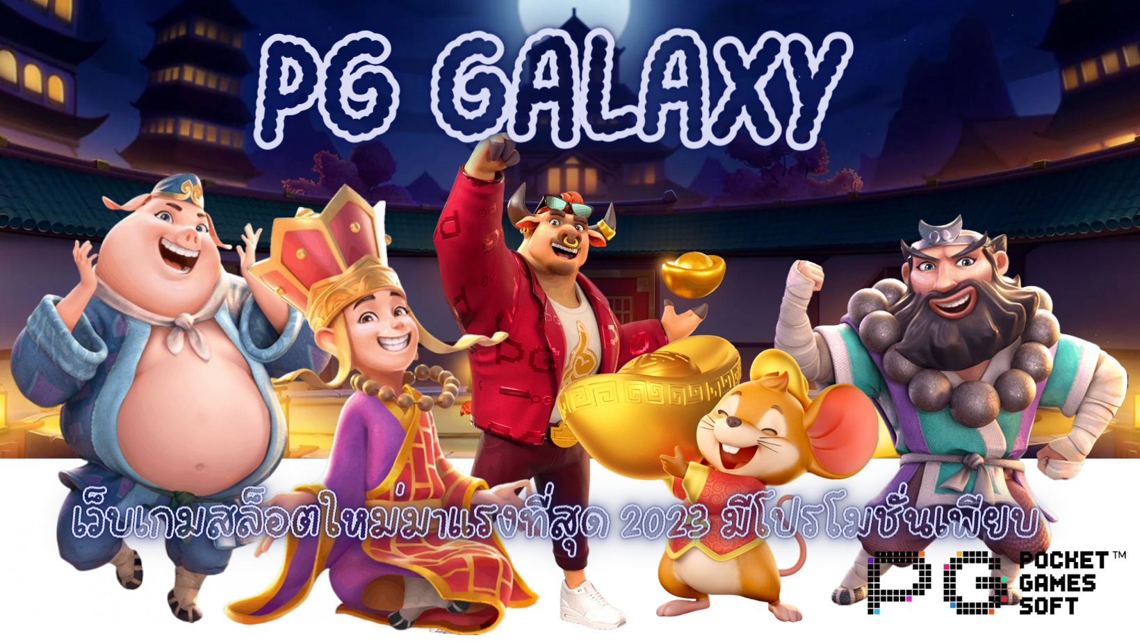 PG-Galaxy-มีโปรโมชั่นเพียบ