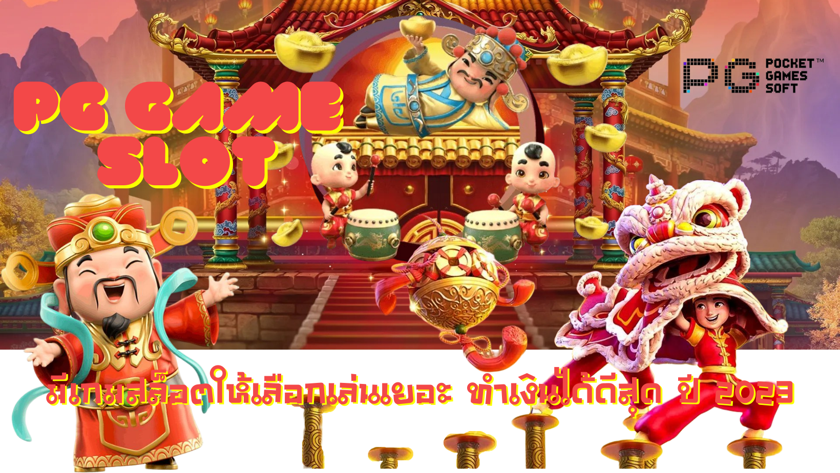 PG-Game-Slot-ทำเงินได้ดีสุด