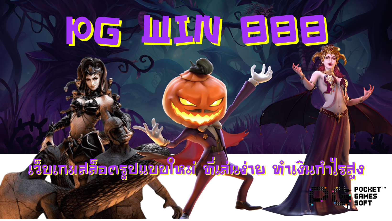 PG-win-888-ทำเงินกำไรสูง