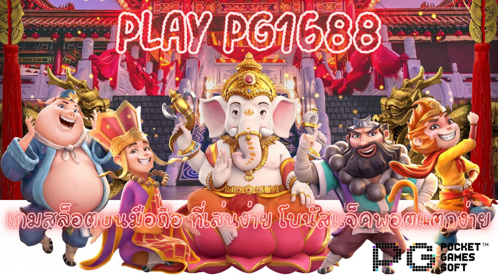 Play-pg1688-เกมสล็อตบนมือถือ