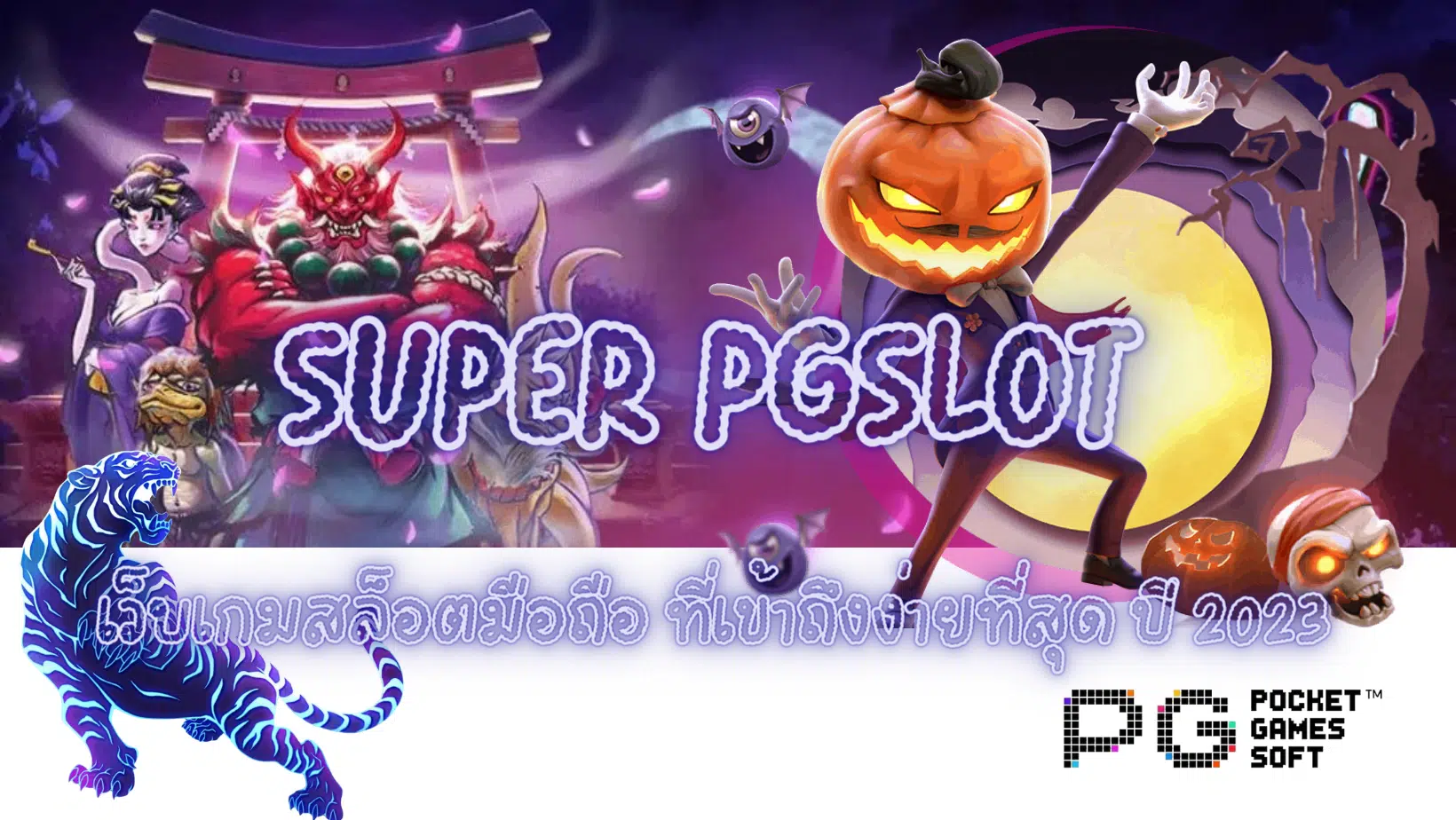 Super-pgslot-เว็บเกมสล็อตมือถือ