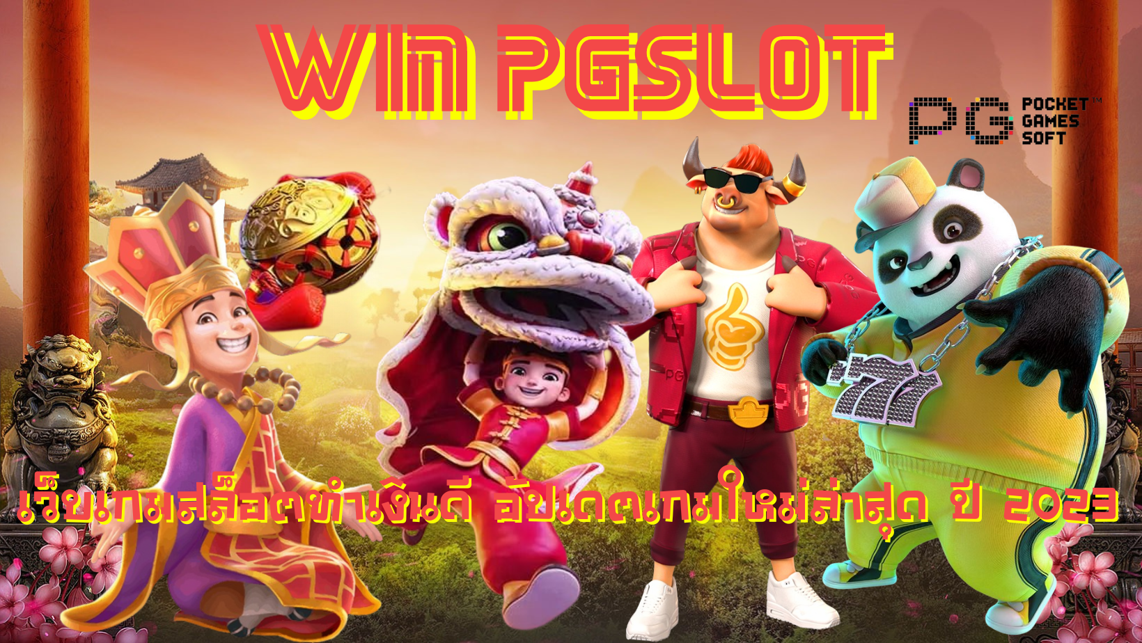 Win-pgslot-เว็บเกมสล็อตทำเงินดี