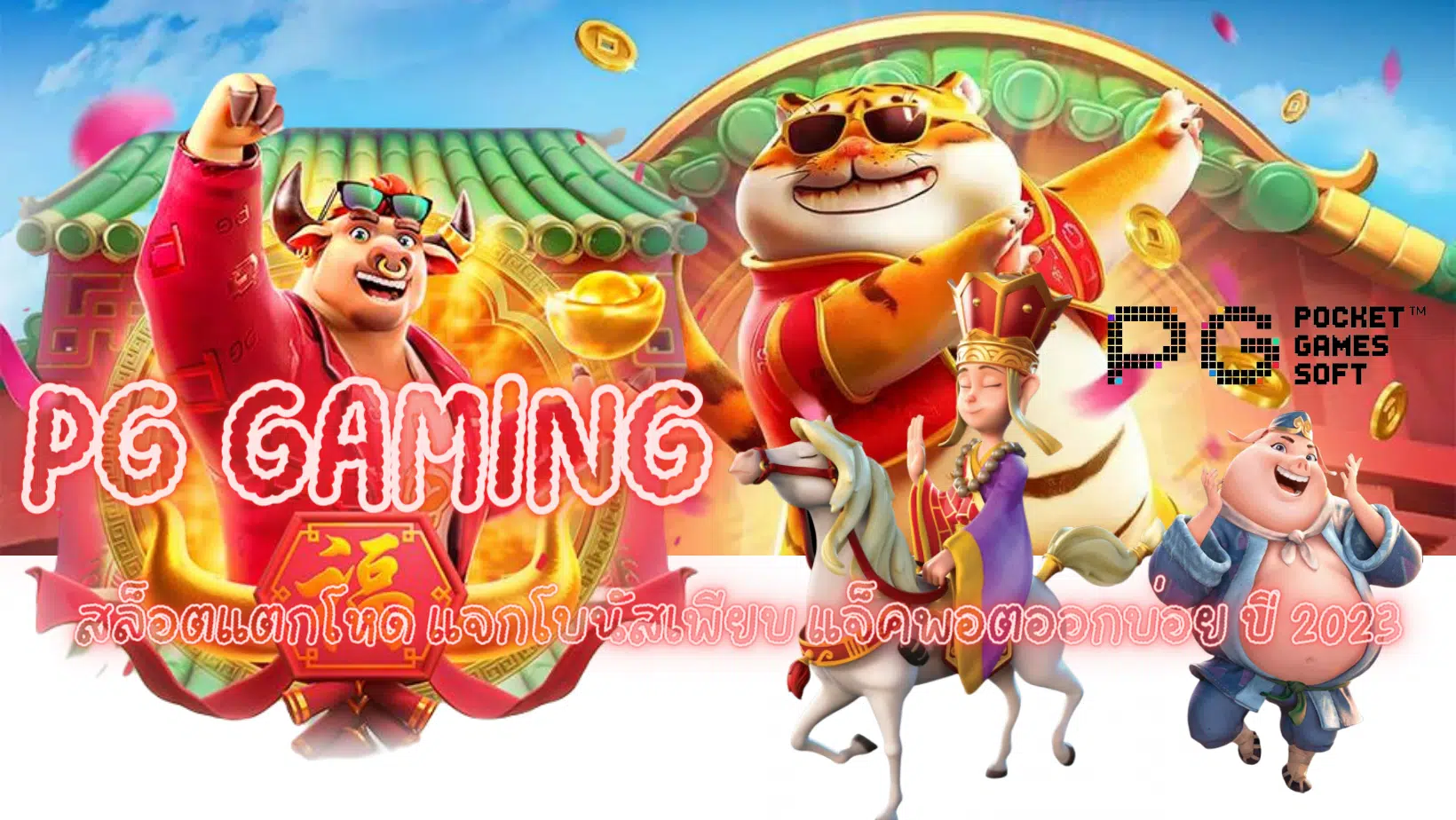 pg-gaming-แจกโบนัสเพียบ