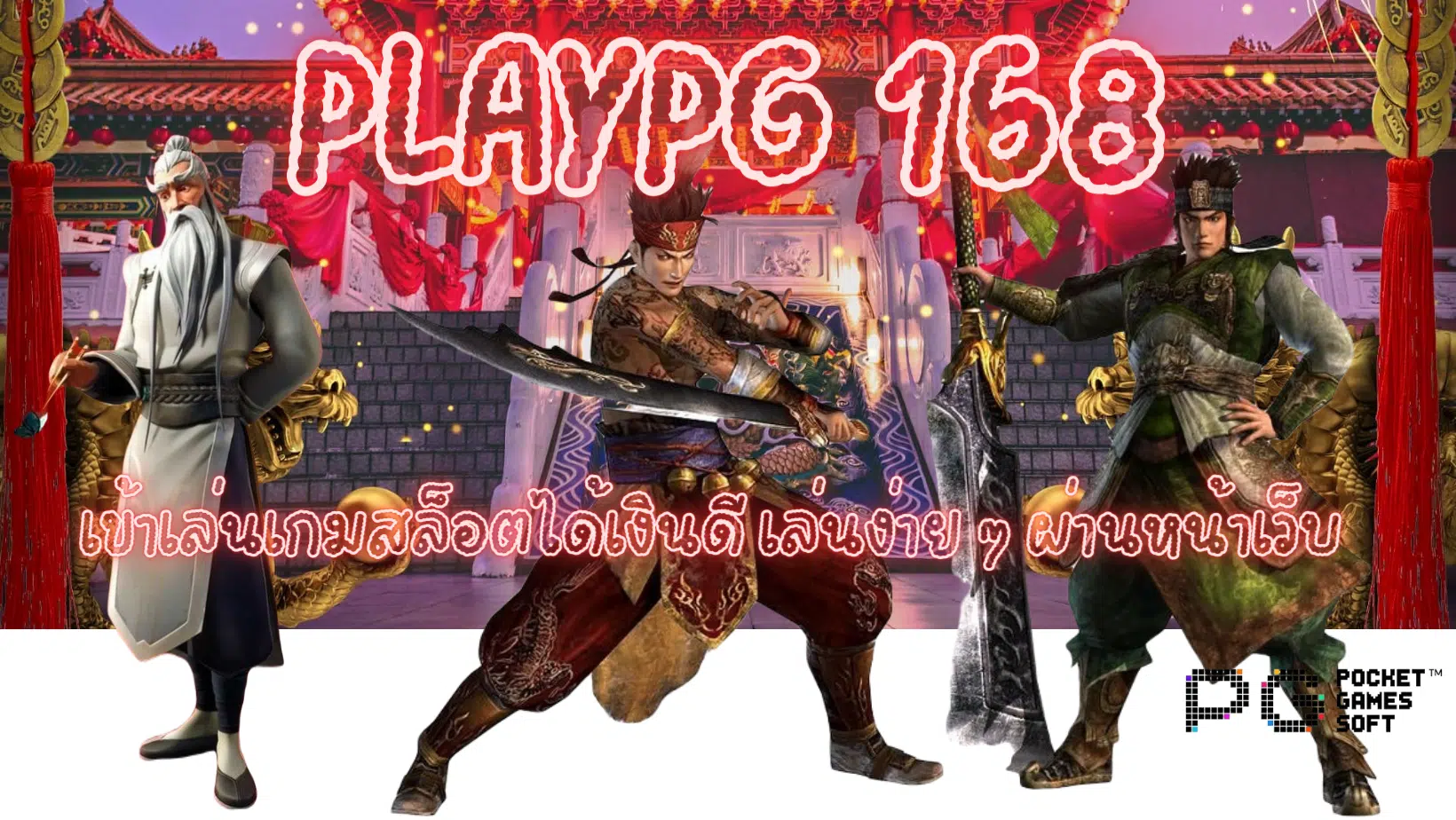 playpg-168-เล่นง่าย