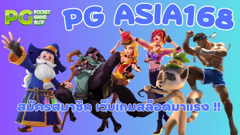 PG-asia168-สมัครสมาชิก