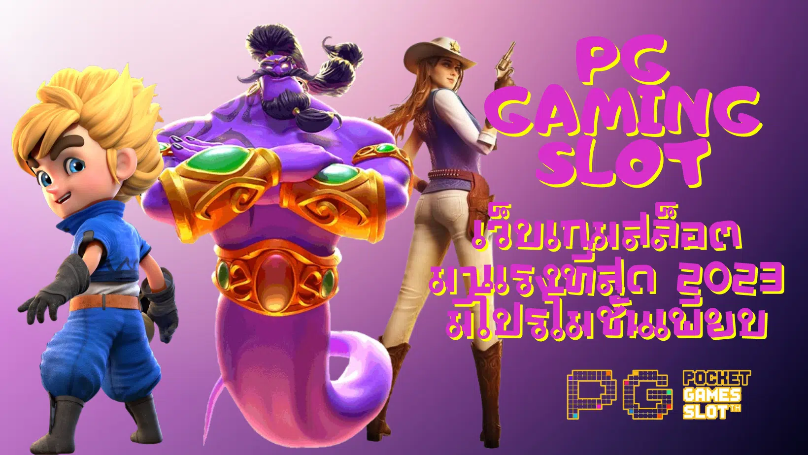 PG-Gaming-Slot-มีโปรโมชั่นเพียบ