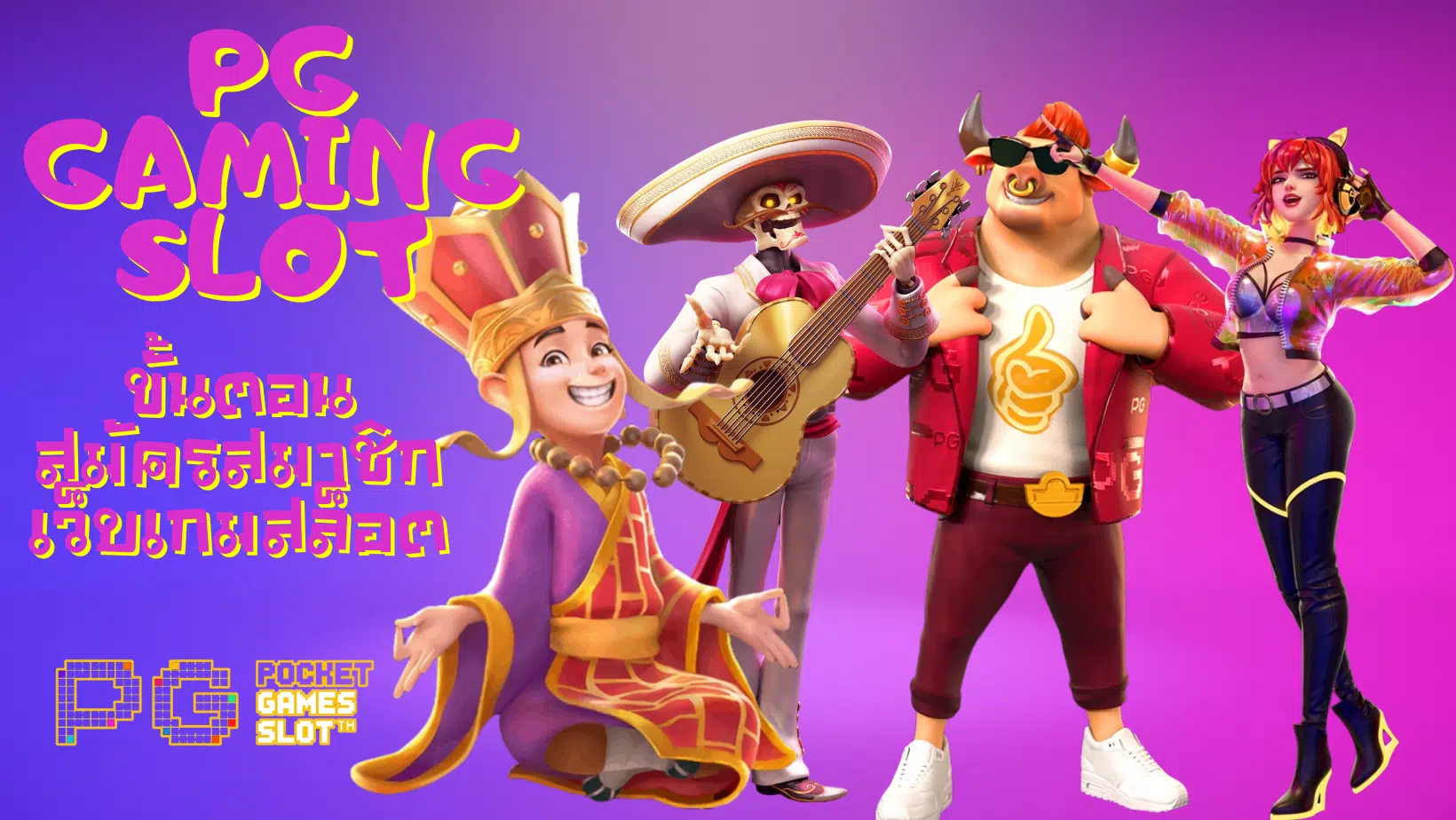 PG-Gaming-Slot-สมัครสมาชิก