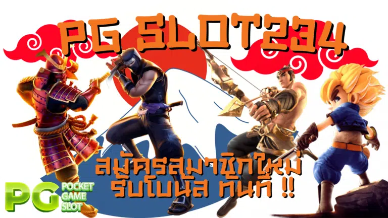 PG-slot234-สมัครสมาชิก