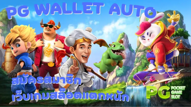 PG-wallet-auto-สมัครสมาชิก