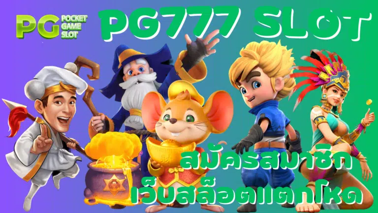 PG777-slot-สมัครสมาชิก