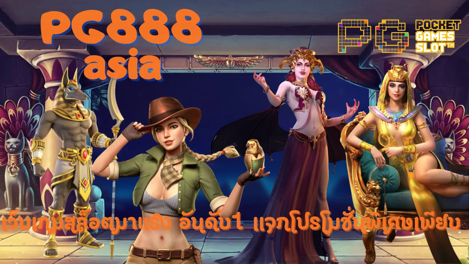 PG888asia-เว็บเกมสล็อตมาแรง