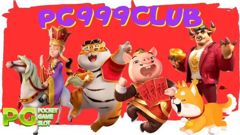 PG999CLUB-สมัครสมาชิก