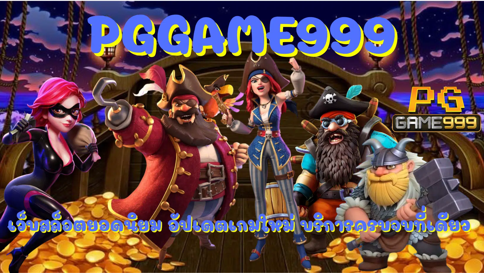 Pggame999-บริการครบจบที่เดียว
