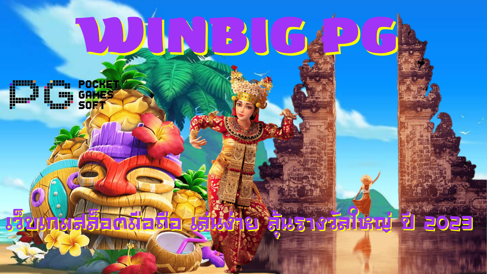 Winbig-pg-เว็บมาแรง