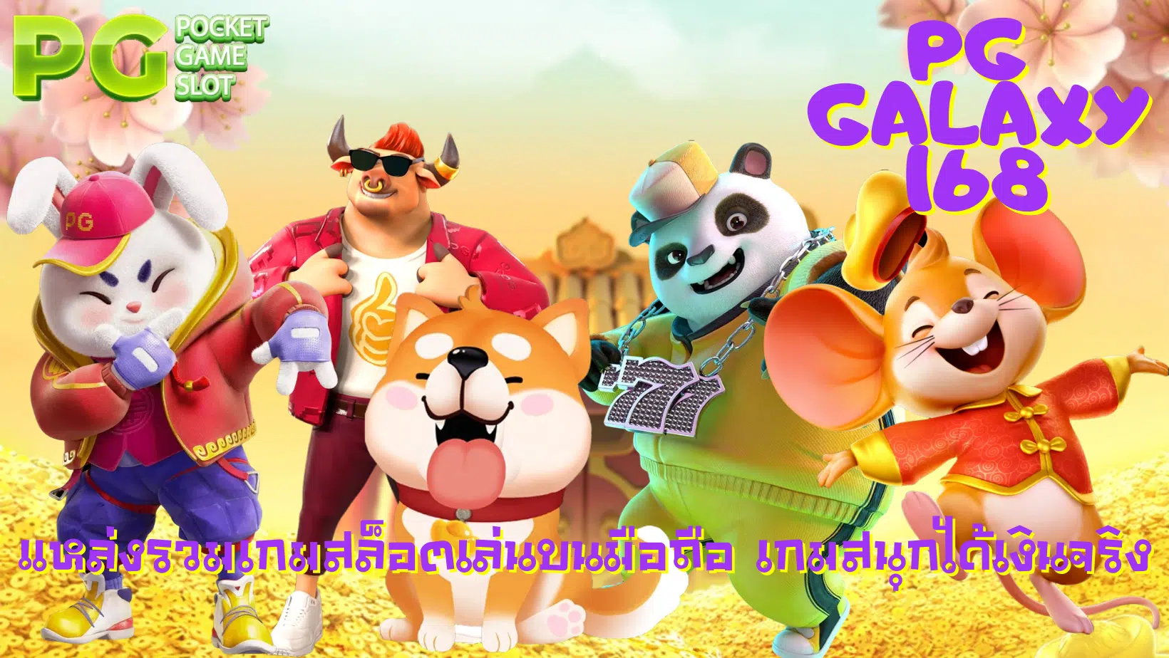pg-galaxy168-เกมสนุกได้เงินจริง