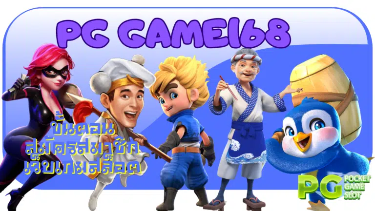 pg-game168-สมัครสมาชิก