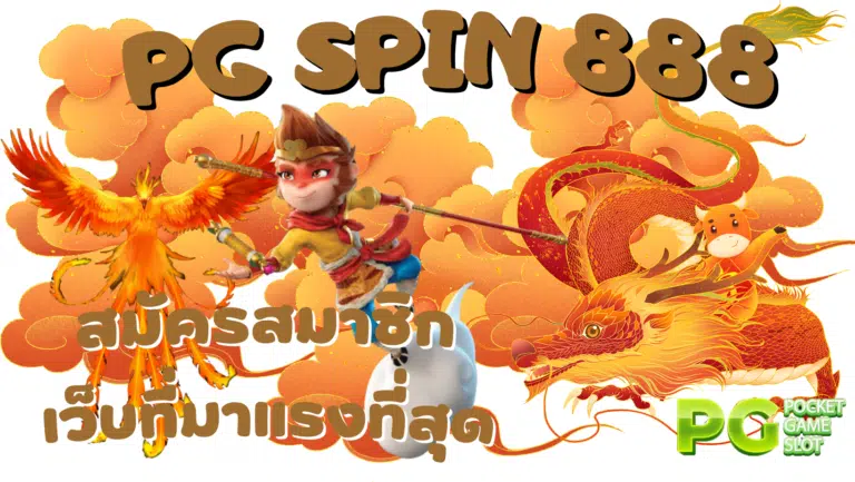pg-spin-888-สมัครสมาชิก
