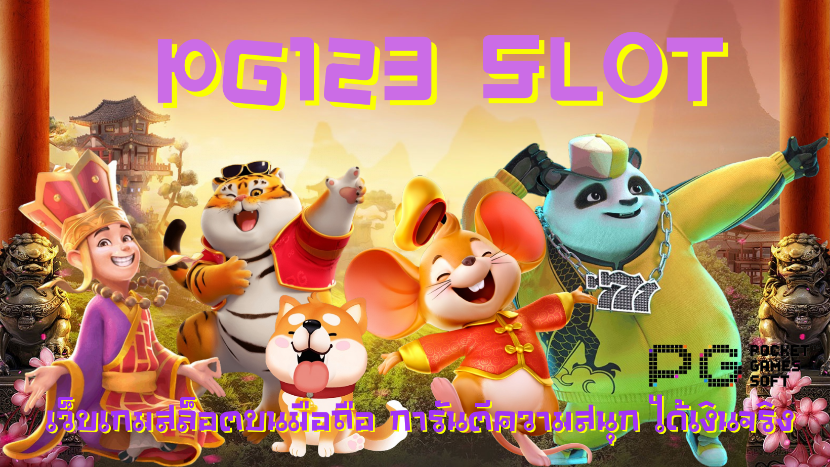 pg123-slot- ได้เงินจริง