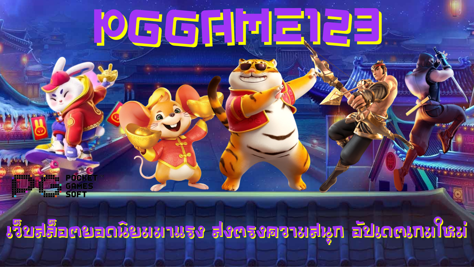 pggame123- อัปเดตเกมใหม่
