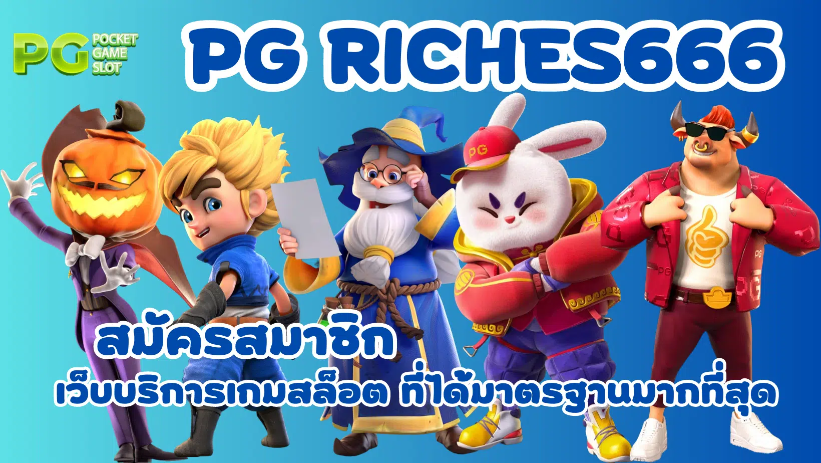 PG-Riches666-สมัครสมาชิก