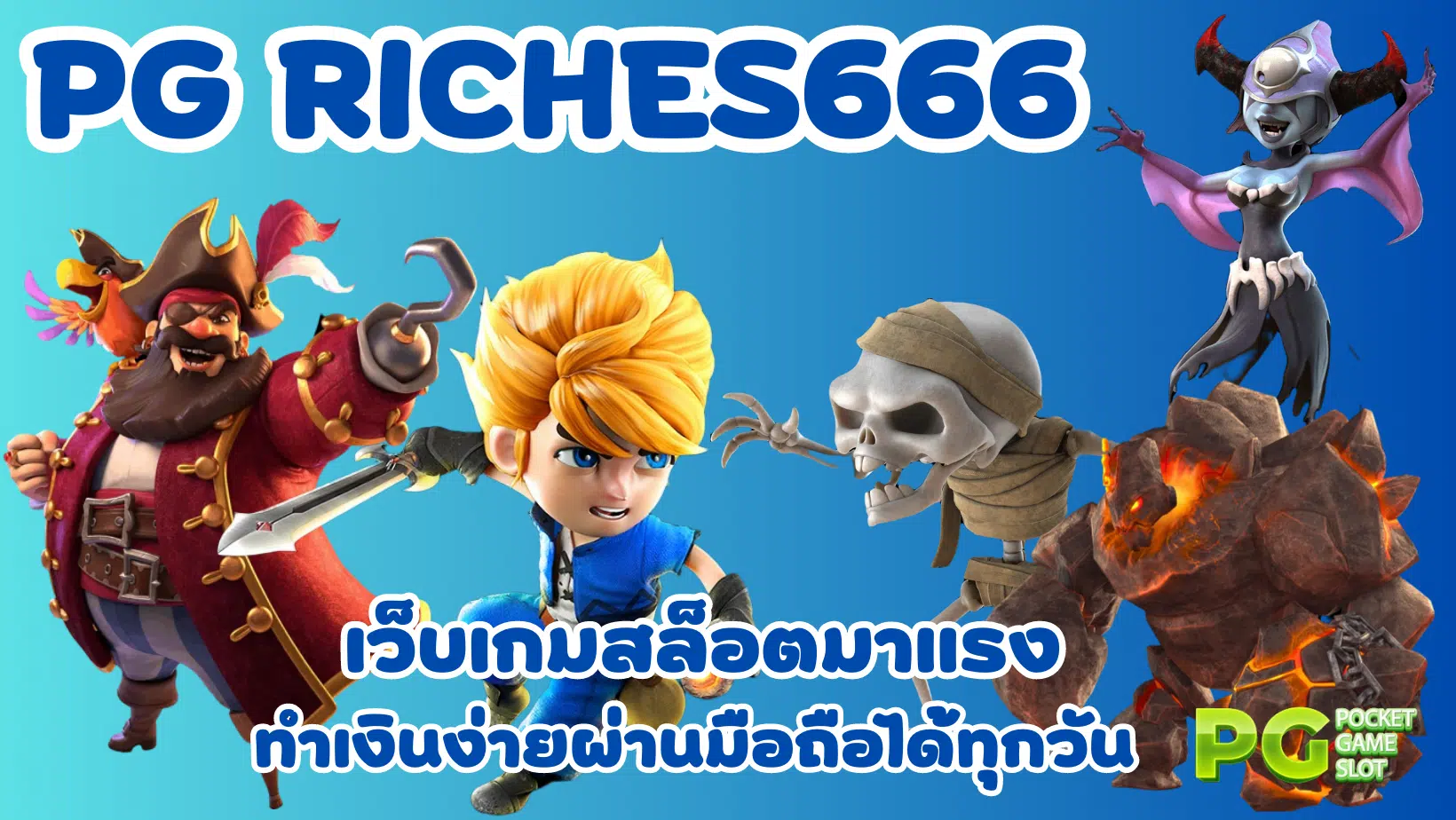 PG-Riches666-เว็บเกมสล็อตมาแรง