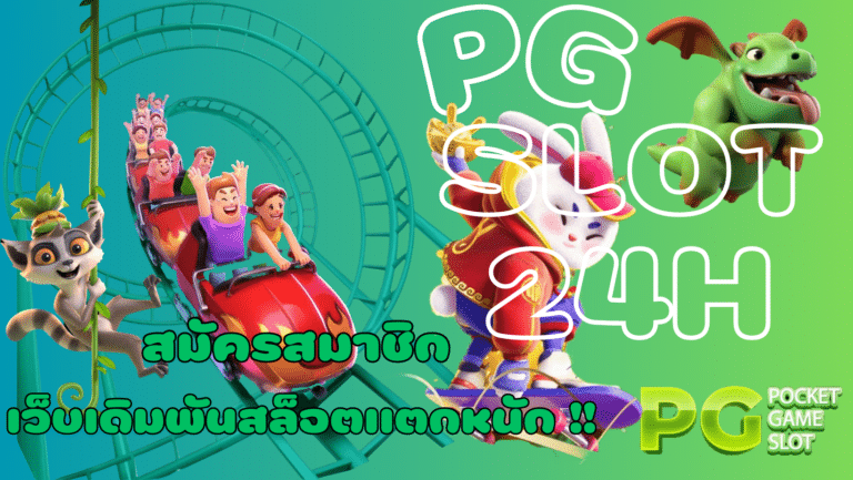 PG-Slot24h-สมัครสมาชิกเว็บ