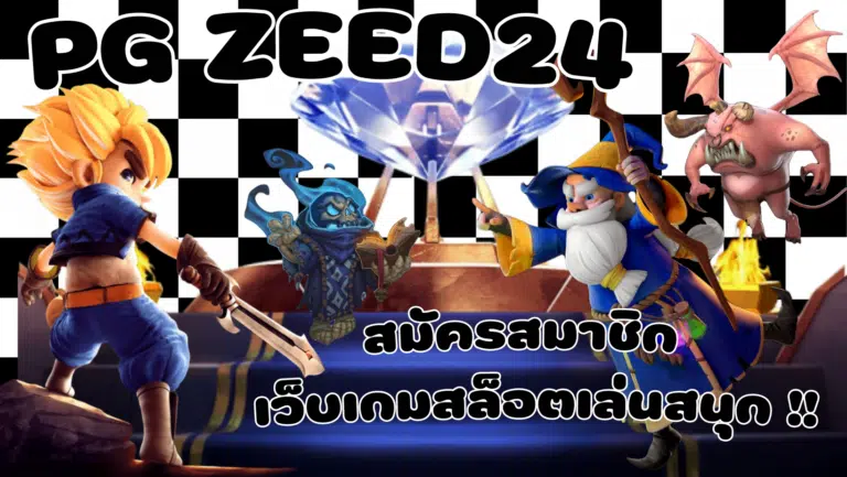 PG-zeed24-สมัครเว็บ