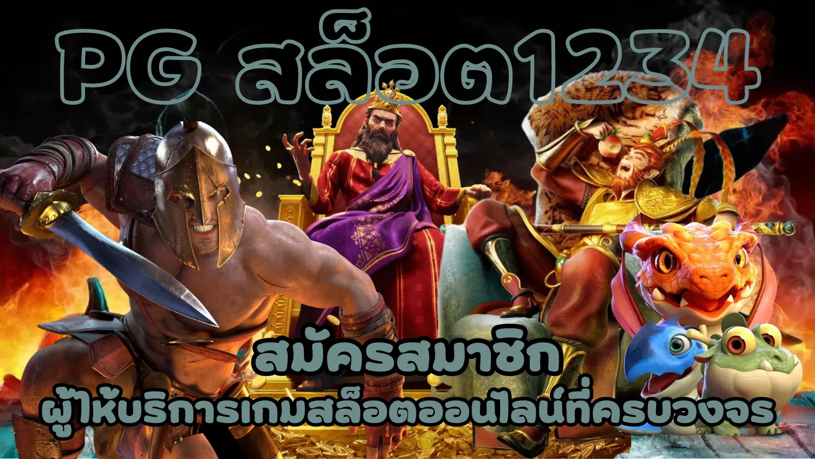 PG-สล็อต1234-สมัครสมาชิก