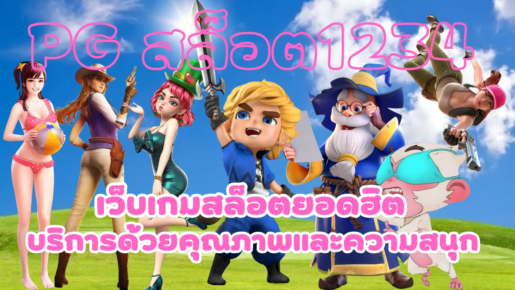 PG-สล็อต1234-เว็บเกมสล็อตยอดฮิต