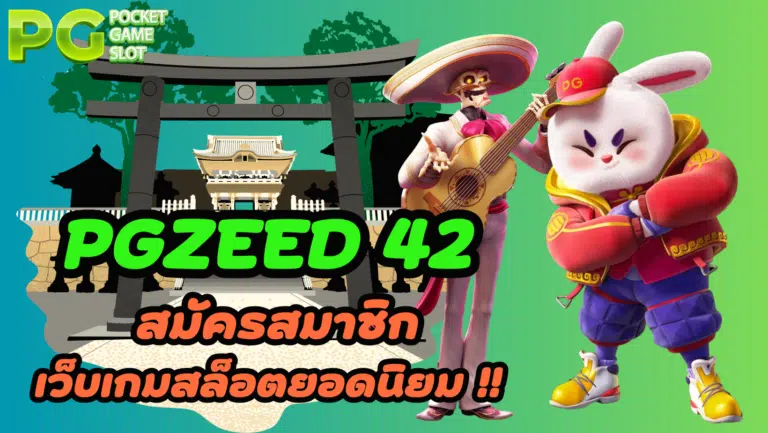 Pgzeed-42-สมัครสมาชิก