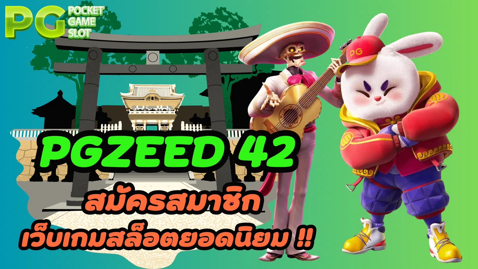 Pgzeed-42-สมัครสมาชิก