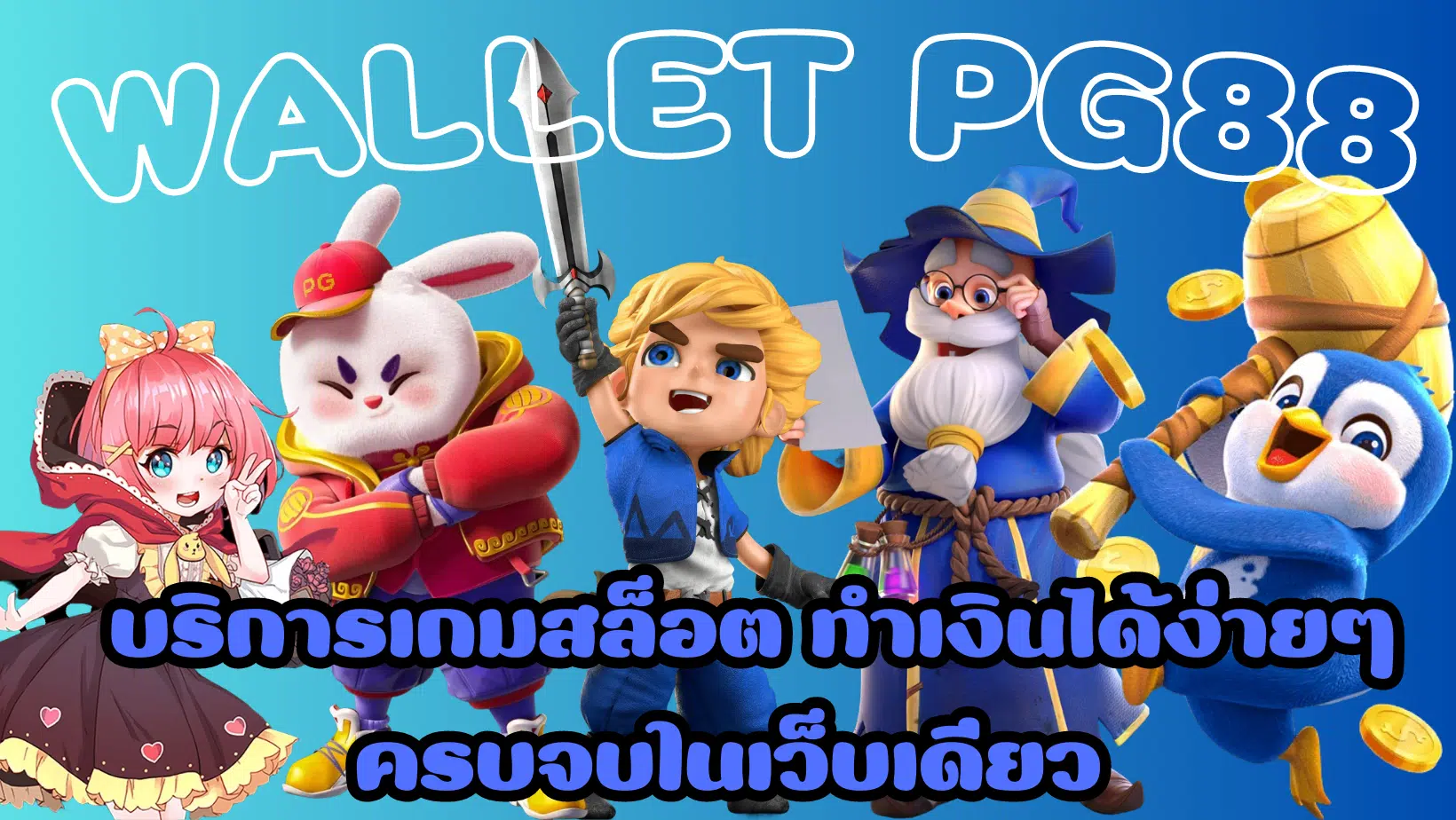 Wallet-pg88-ทำเงินได้ง่าย