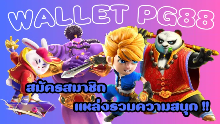 Wallet-pg88-สมัครสมาชิก