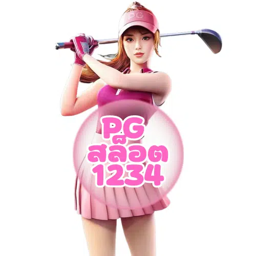 PG-สล็อต1234