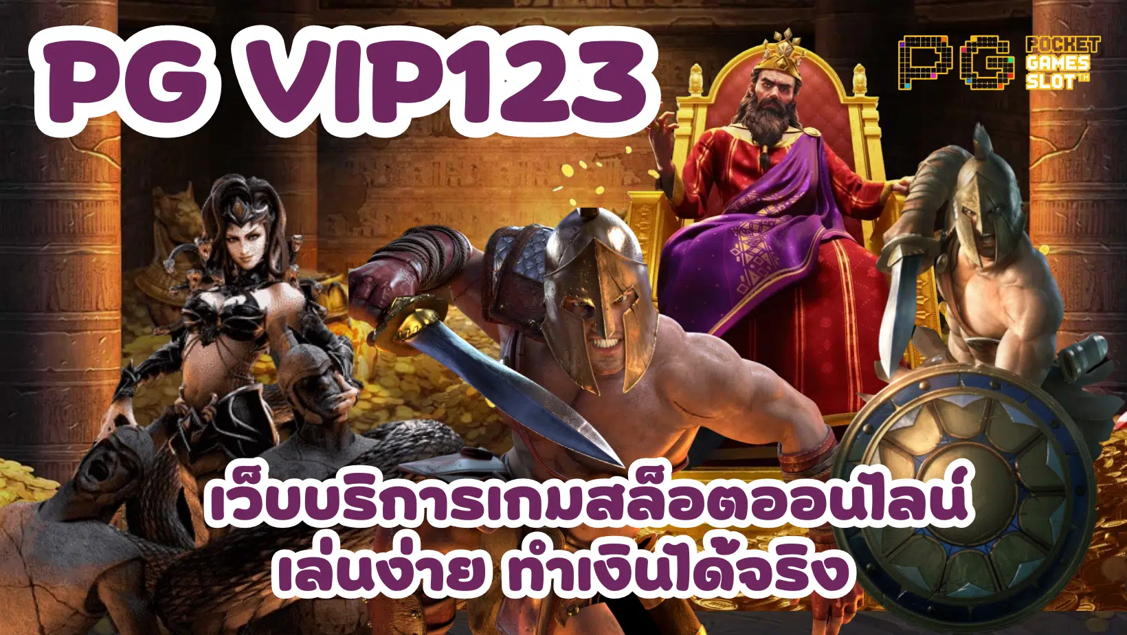 pg-vip123-ทำเงินได้จริง