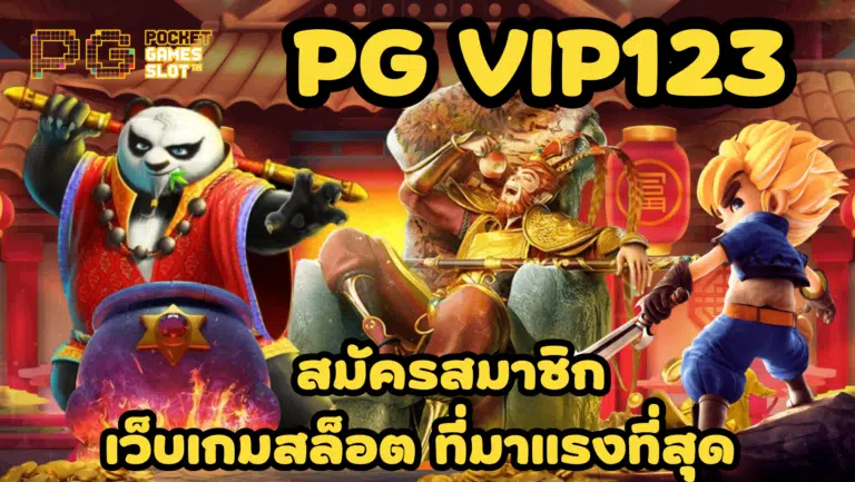 pg-vip123-สมัครสมาชิก