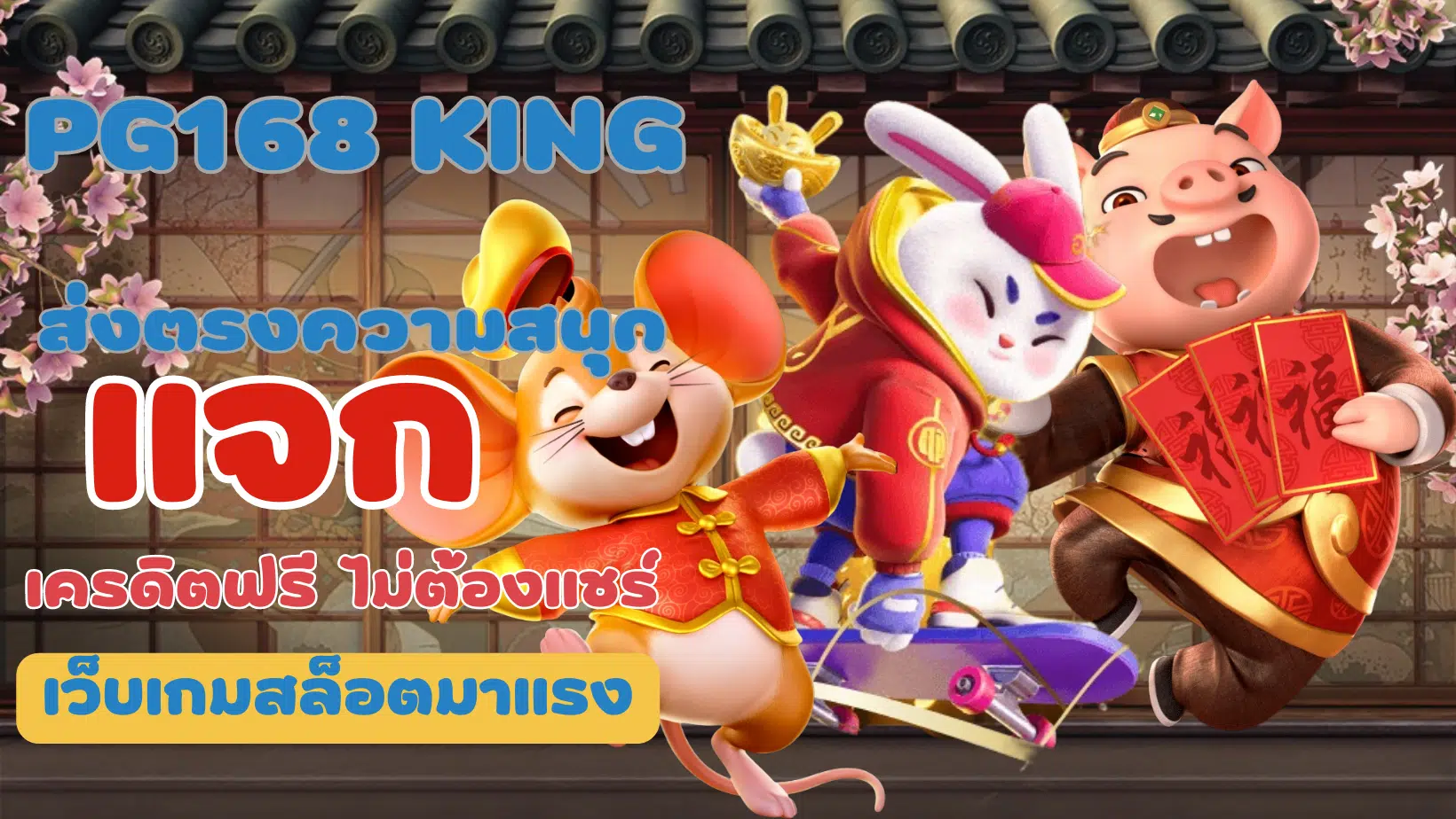 pg168-king-แจกเครดิตฟรี