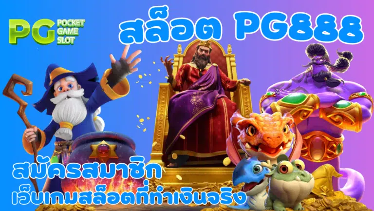 สล็อต-pg888-สมัครสมาชิก